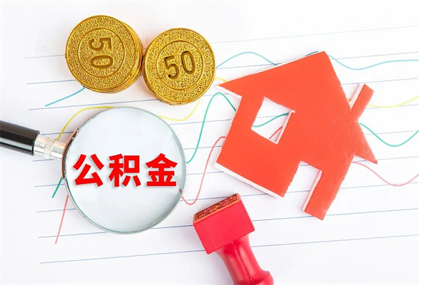 涟源离职后可以取公积金吗（离职后能取住房公积金吗）