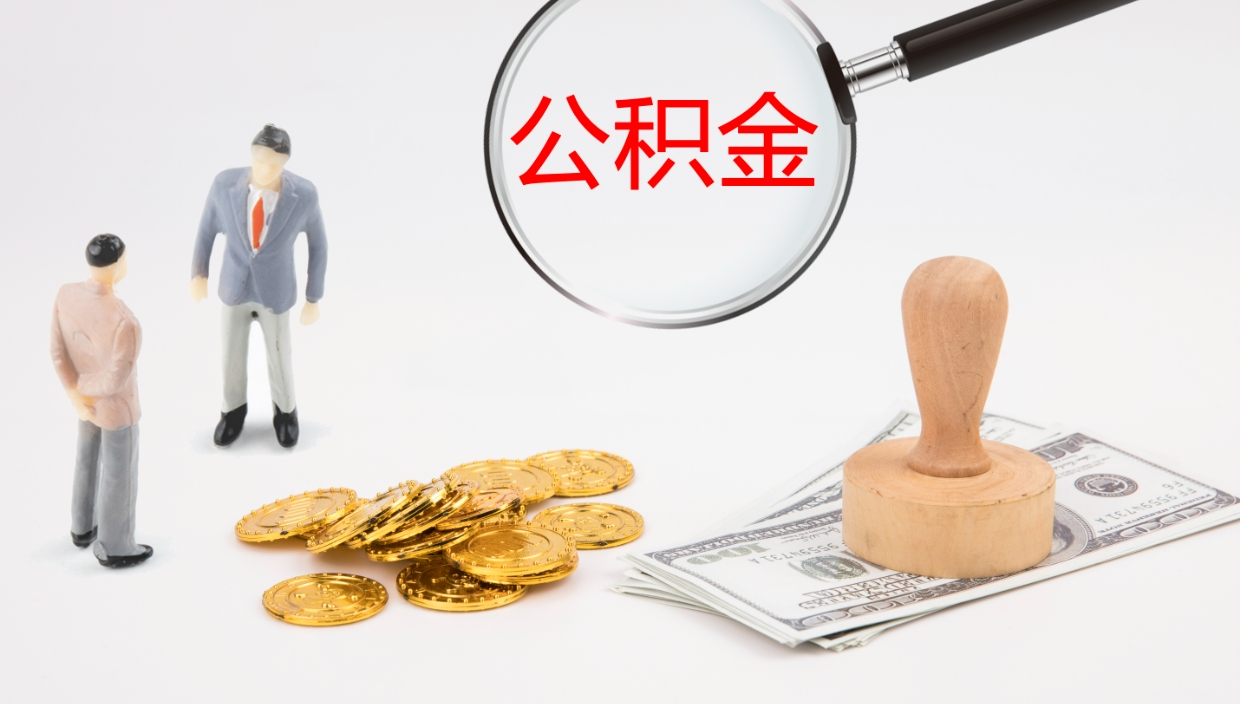 涟源公积金封存怎么取（公积金封存怎么取出来?）