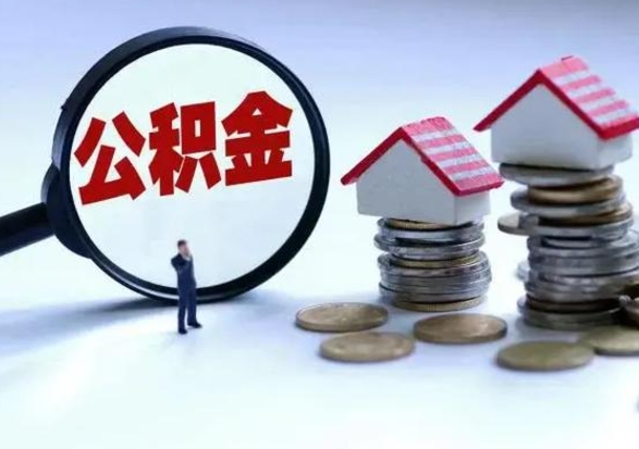 涟源公积金离职取（住房公积金离职取出）