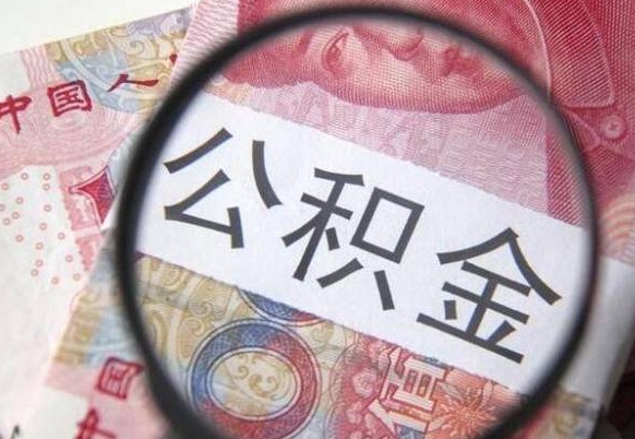 涟源公积金全取（全额取住房公积金）