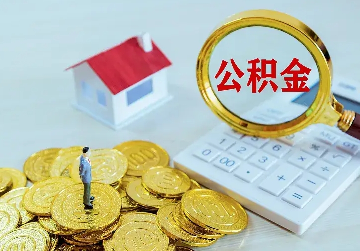 涟源离职公积金的钱一次性取出来（离职公积金怎么一次性提取出来）