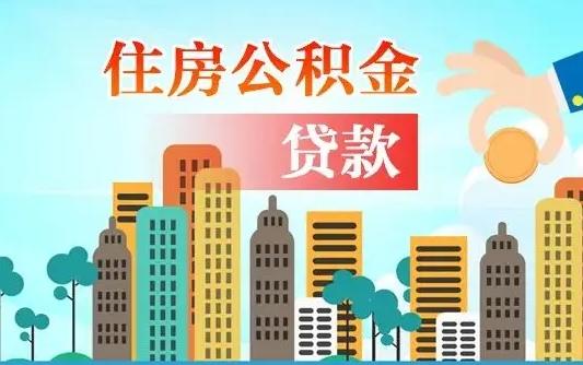 涟源代提个人住房公积金（代提住房公积金犯法不）