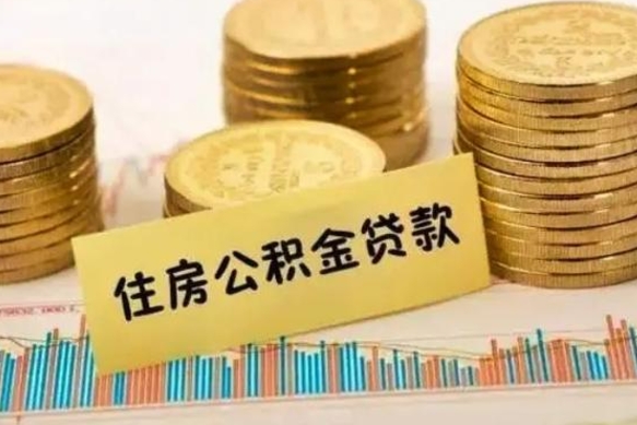 涟源离职了取住房公积金（离职了住房公积金提取）