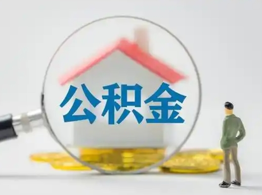 涟源离职后可以取公积金吗（离职后能取住房公积金吗）